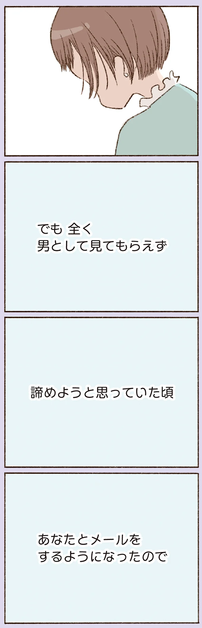 「あなたとメールをするようになったので」