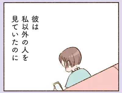 彼は私以外の人を見ていたのに