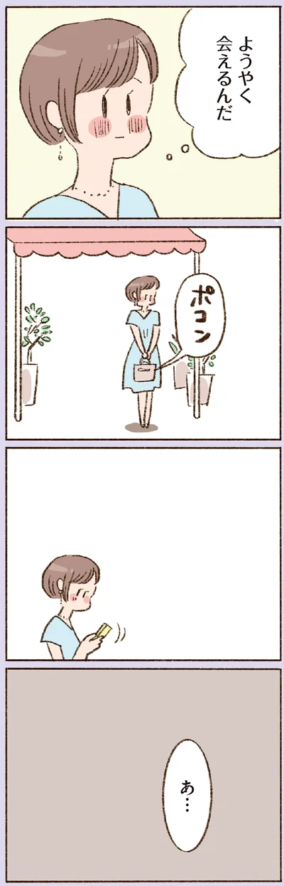 ようやく会えるんだ