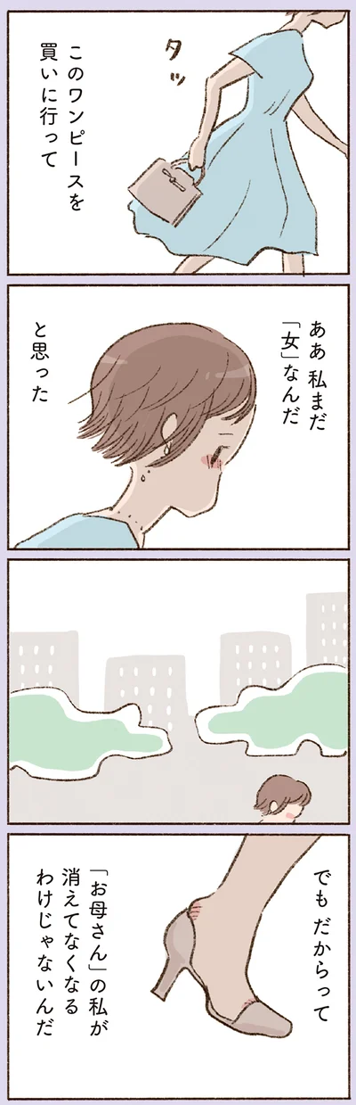 「お母さん」の私が消えてなくなるわけじゃないんだ