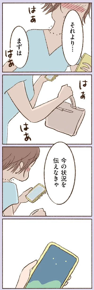 今の状況を伝えなきゃ