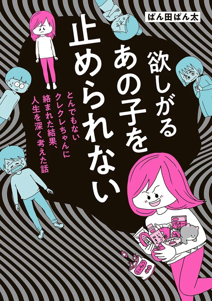  『欲しがるあの子を止められない』続きは書籍でお楽しみください！