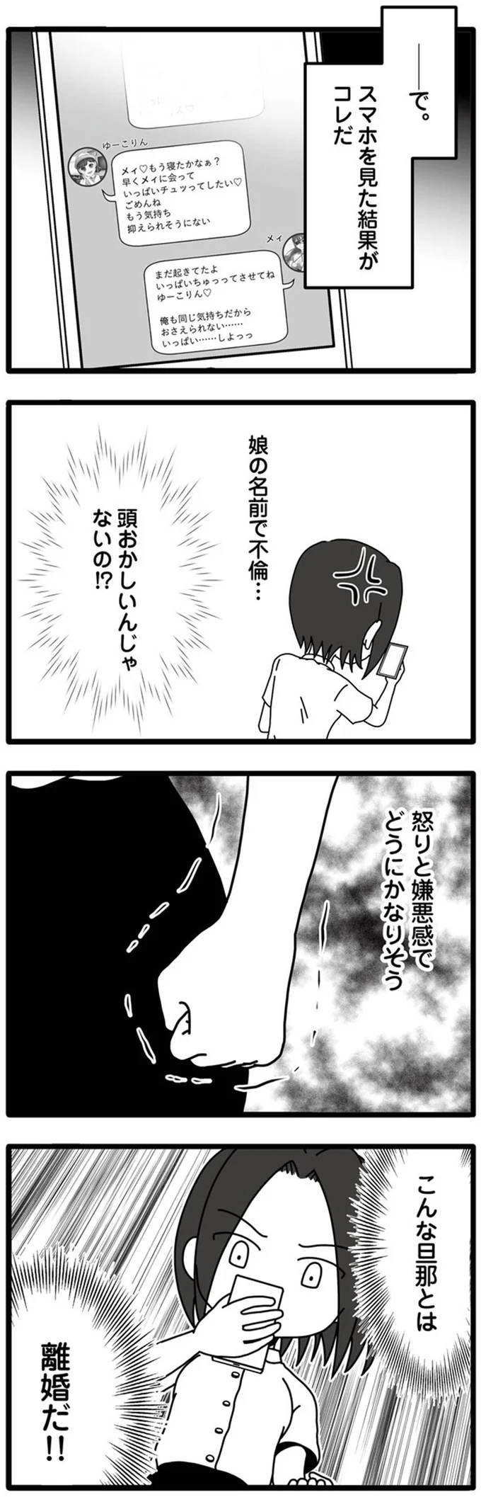 『夫が娘の名前で不倫していました』より