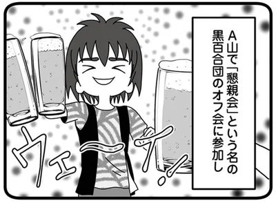 「懇親会」という名のオフ会
