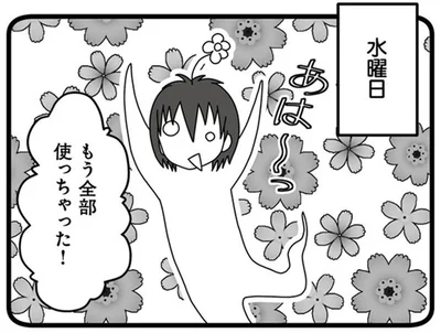 もう全部使っちゃった！