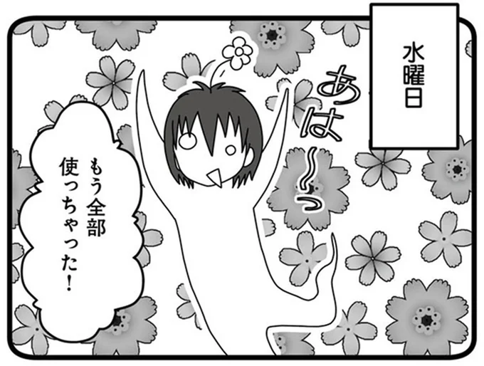 もう全部使っちゃった！