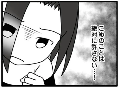 絶対に許さない…！