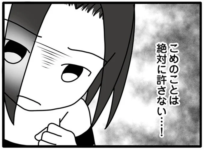 絶対に許さない…！