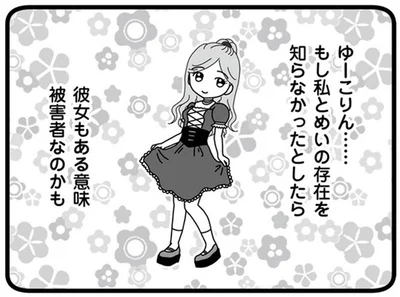 彼女もある意味被害者なのかも