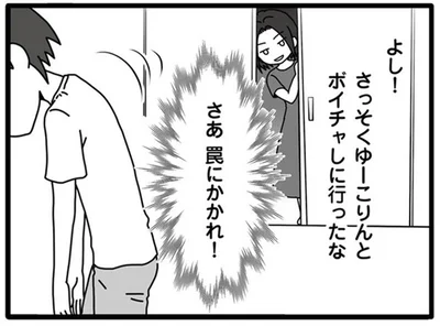 さあ罠にかかれ！