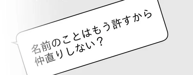 「もう許すから仲直りしない？」自己中なママ友からしつこい連絡／デリカシー皆無ママ友（31）
