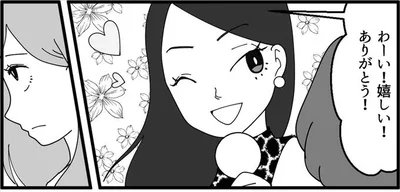 わーい！嬉しい！
