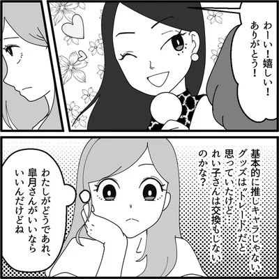 グッズはトレードだと思っていたけど…