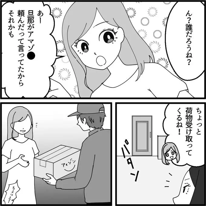 ちょっと荷物受け取ってくるね！