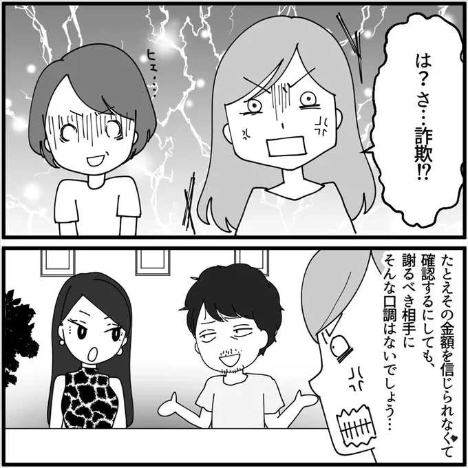 は？さ…詐欺！？