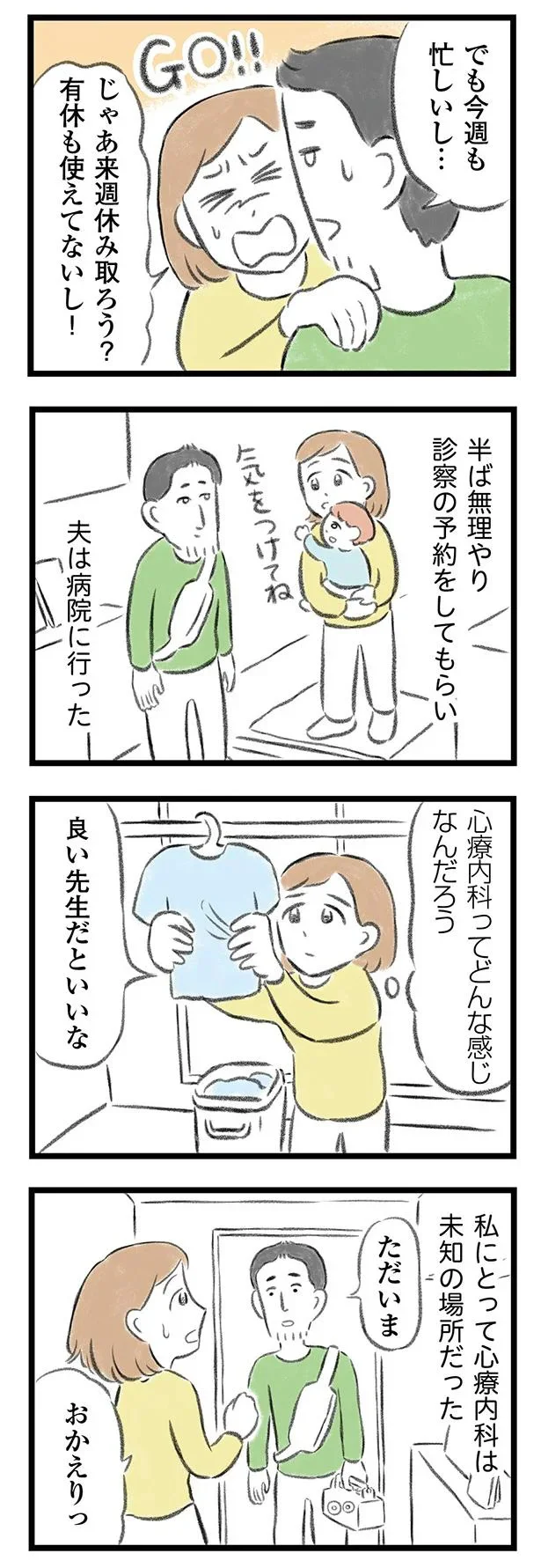   『夫婦で心を病みました』より