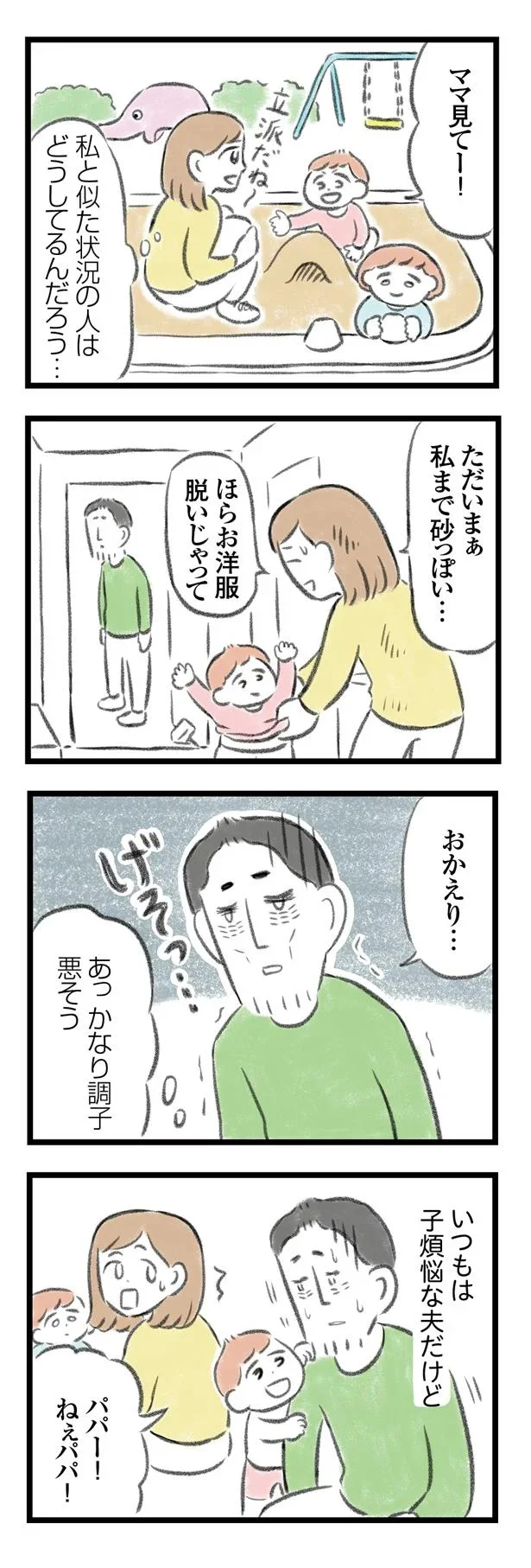   『夫婦で心を病みました』より