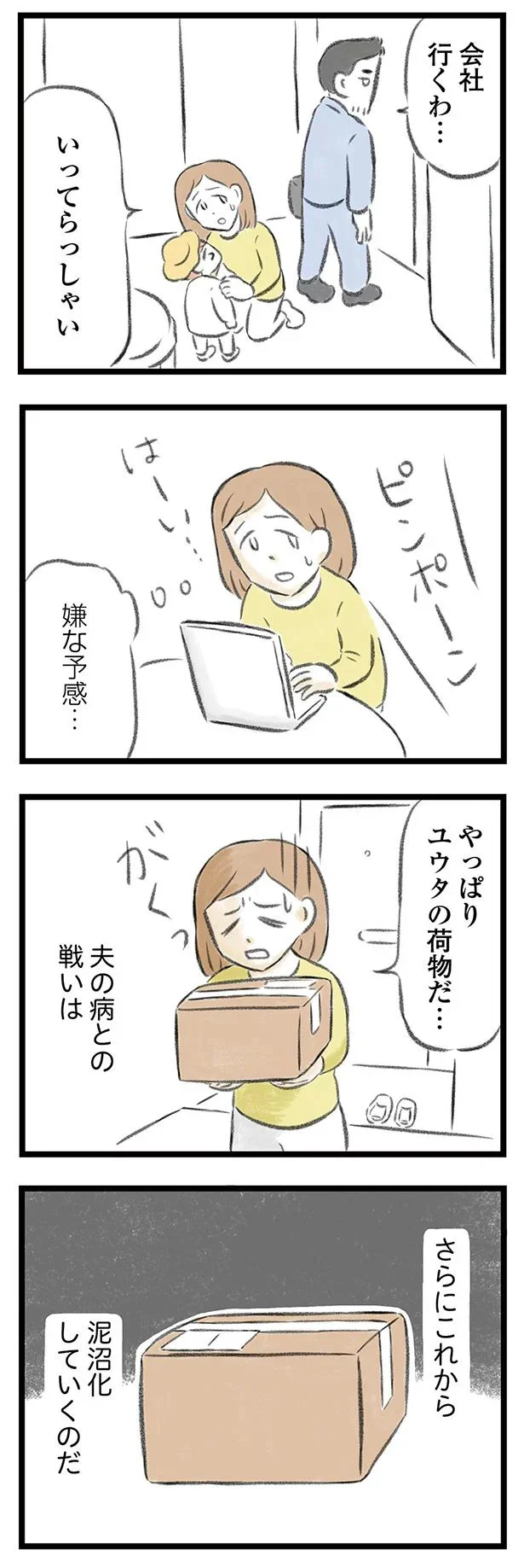   『夫婦で心を病みました』より