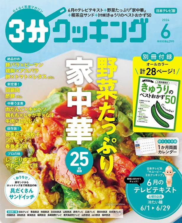 簡単においしくできる！野菜たっぷり「家中華」『３分クッキング 2024年6月号』