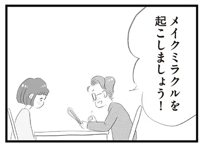メイクミラクルを起こしましょう！