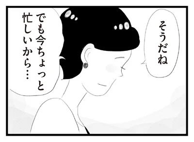 ちょっと今忙しいから…