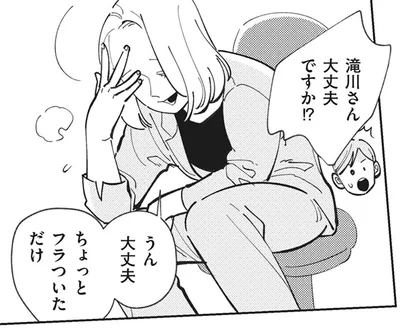 ちょっとフラついただけ