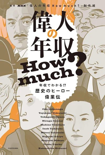 『偉人の年収 How much?　年収でわかる!？歴史のヒーロー偉業伝』