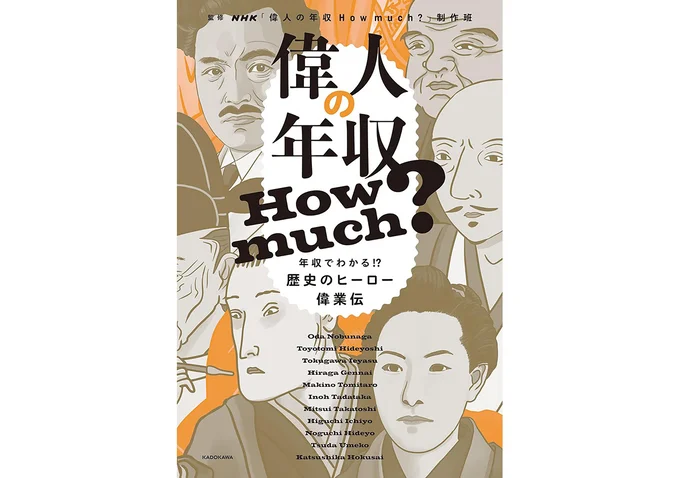 『偉人の年収 How much?　年収でわかる!？歴史のヒーロー偉業伝』