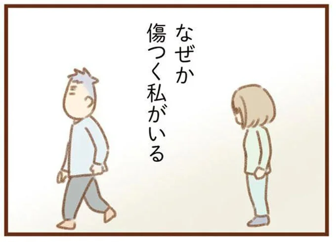 なぜか傷つく私がいる