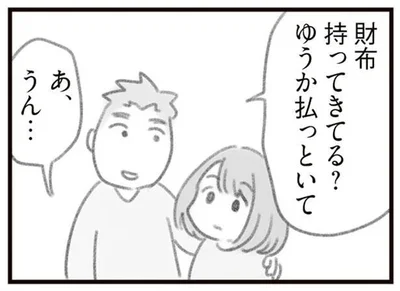 払っといて