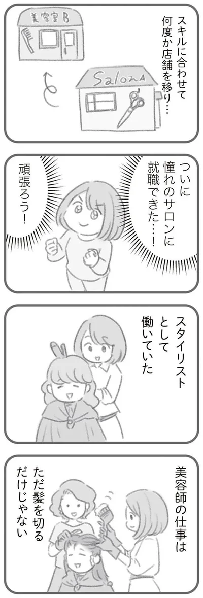 スタイリストとして働いていた