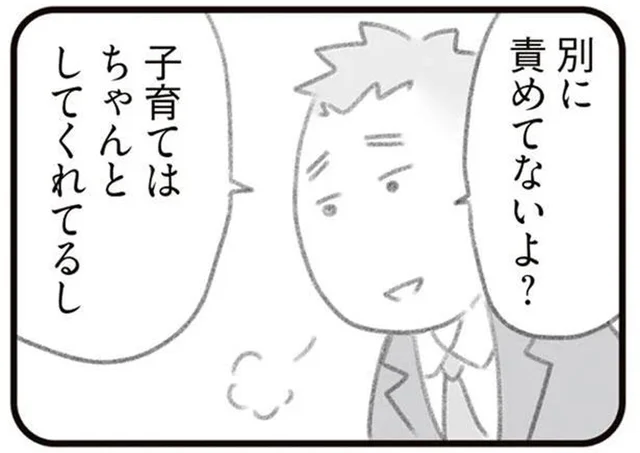 「別に責めてないよ？」初めての育児で限界の妻に夫の圧力／ママはパパがこわいの？（6）