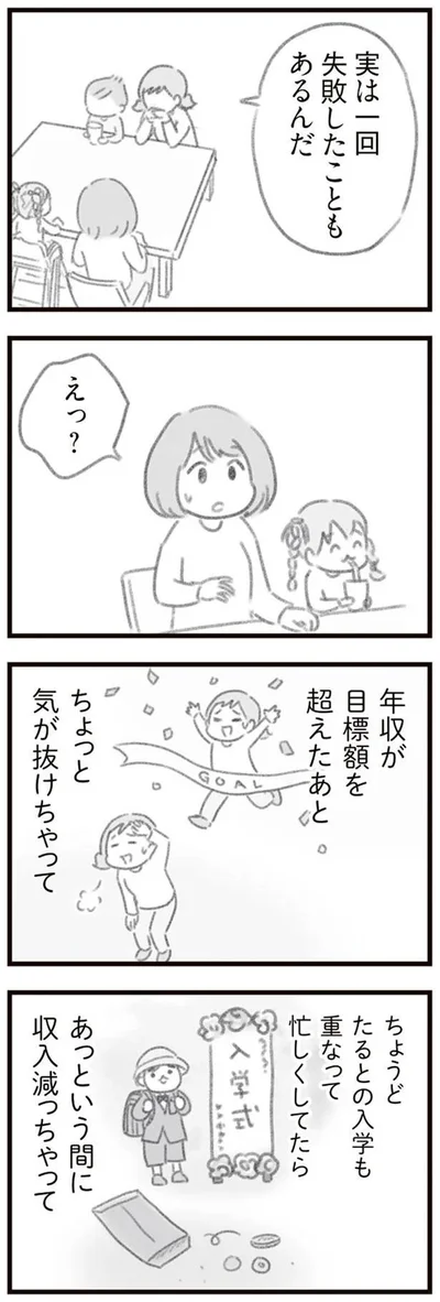 年収が目標額を超えたあと
