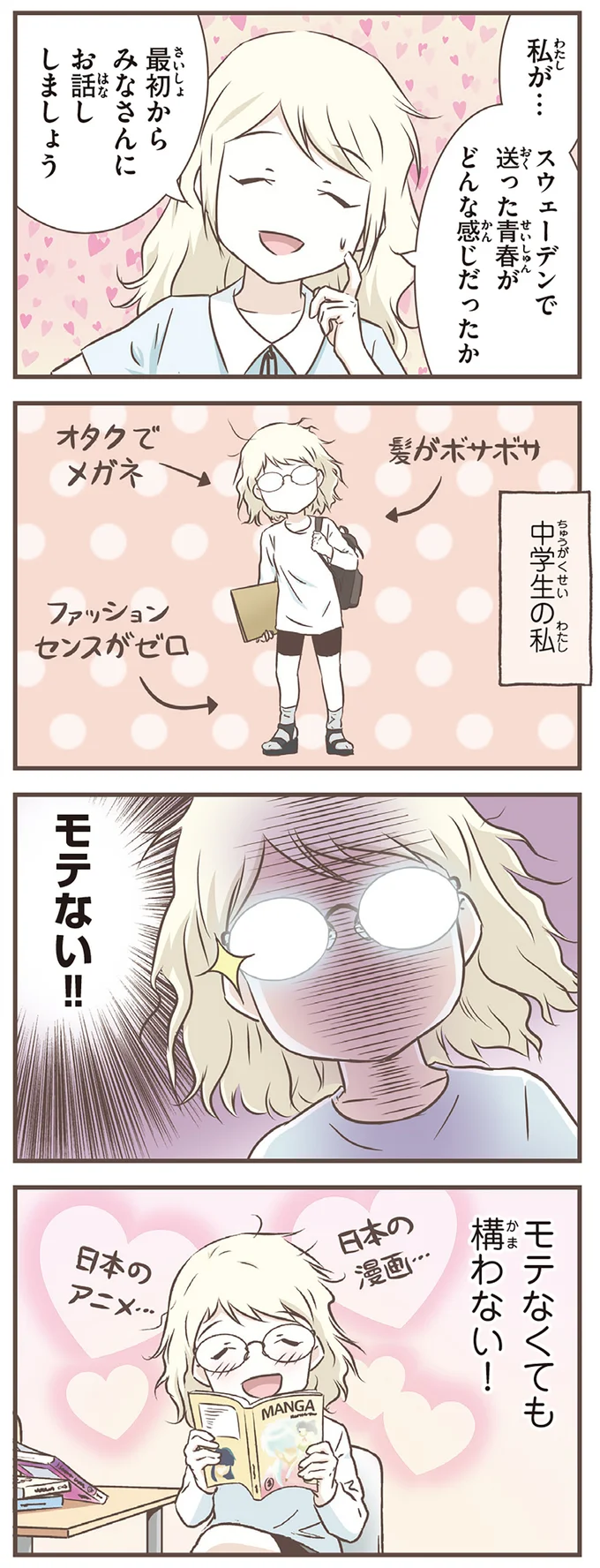 モテない！！