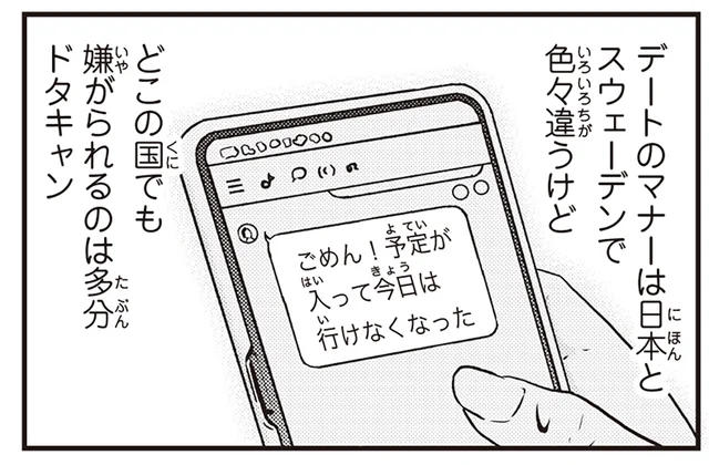 スウェーデンでドタキャンされたらどうなる？国によって違うデートのマナー／北欧女子オーサ、日本で恋をする。（8）