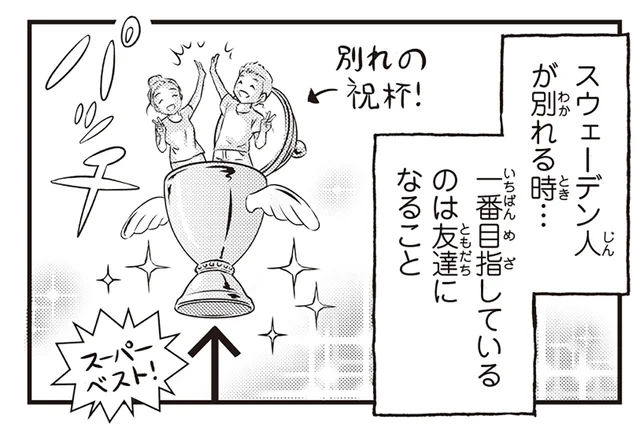 ベストなのは別れの祝杯!?スウェーデン人のカップルが別れるときに目指すもの／北欧女子オーサ、日本で恋をする。（9）