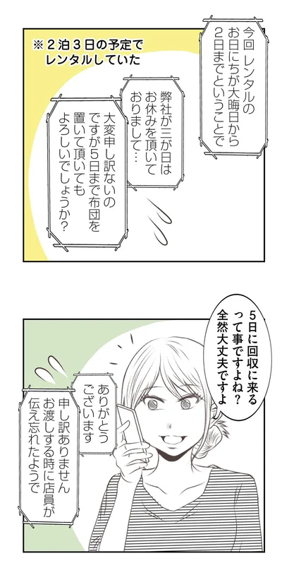 5日まで布団を置いて頂いてもよろしいでしょうか？