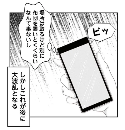 しかしこれが後に大波乱となる
