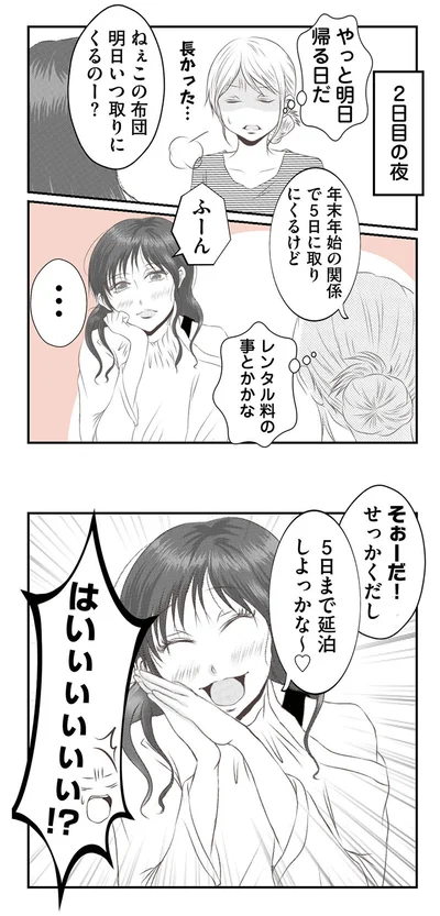 5日まで延泊しよっかな～