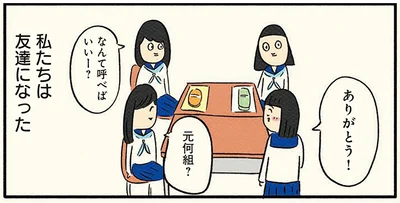 友達になった日