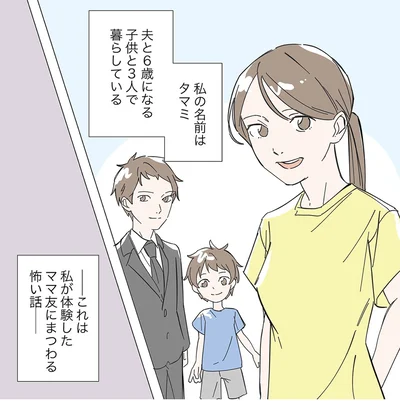 ママ友にまつわる怖い話