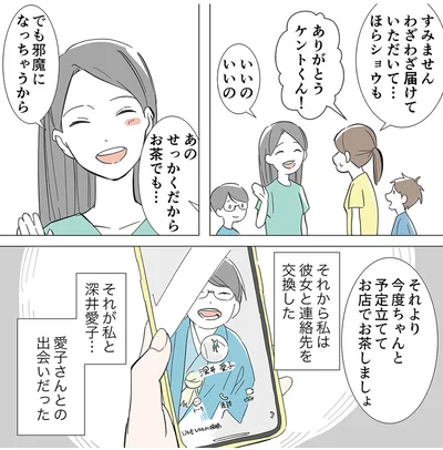 連絡先を交換した