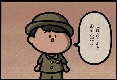 「しばたくんとあそんだよ！」慣らし保育中の息子が遊んでいた相手は!?