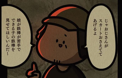 大人になってから感じた恐怖。子どもの頃に「鉄棒できる？」と聞いてきたおじさんの狙い