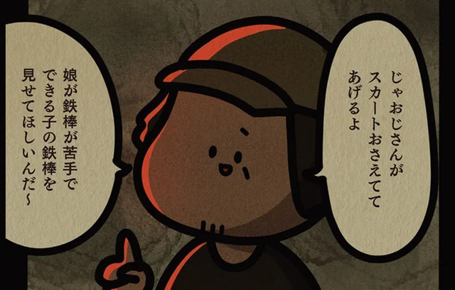 大人になってから感じた恐怖。子どもの頃に「鉄棒できる？」と聞いてきたおじさんの狙い