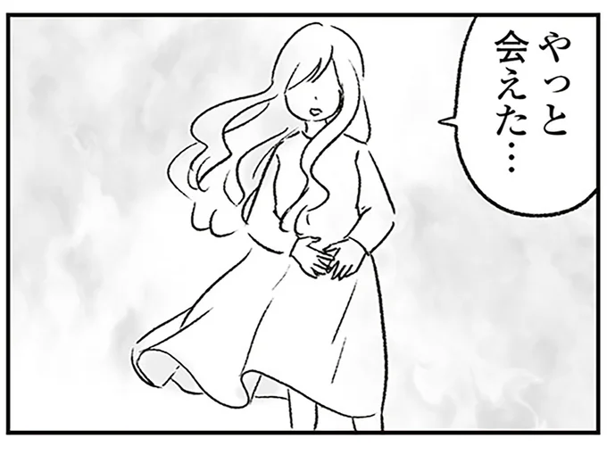 やっと会えた…