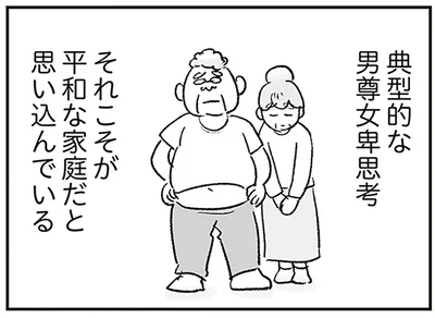 典型的な男尊女卑思考