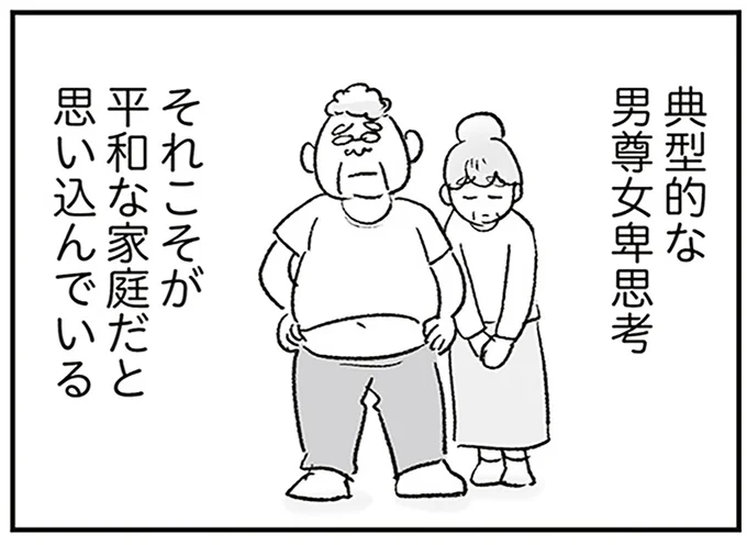 典型的な男尊女卑思考