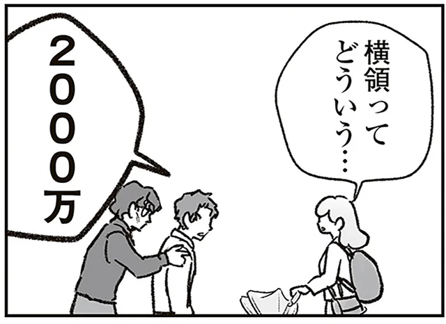 2000万円を横領!? 見栄を張って散在しまくりの夫が犯した信じられない罪／わが家に地獄がやってきた（21）