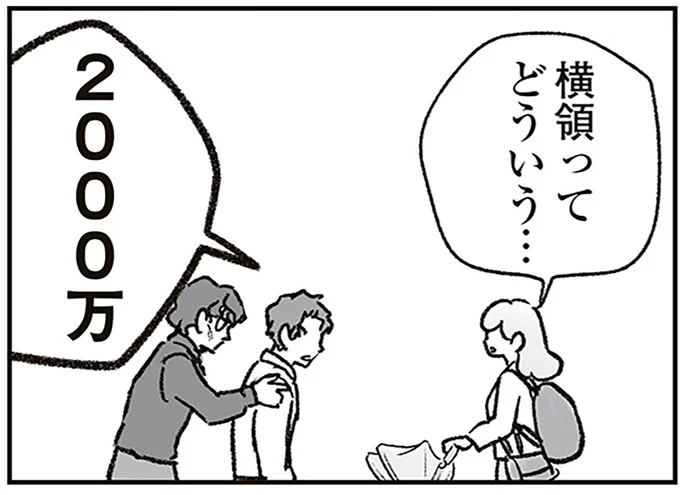 横領ってどういう…